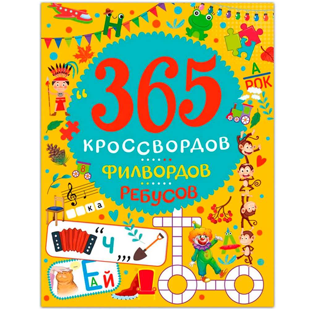 Книга 978-5-378-34438-3 365 КРОССВОРДОВ, ФИЛВОРДОВ, РЕБУСОВ