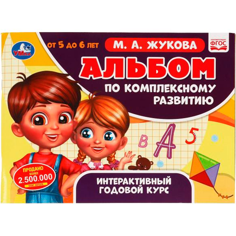 Книга Умка 9785506064961 Альбом по комплексному развитию. 5-6 лет. М.А. Жукова. Интерактивный годовой курс