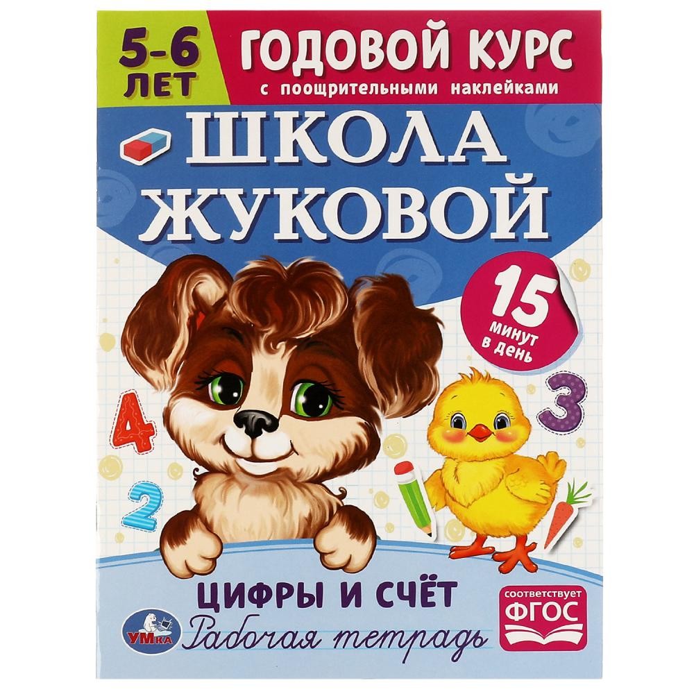 Книга Умка 9785506072089 Школа Жуковой.Цифры и счёт. 5-6 лет.М.А.Жукова.Годовой курс с поощр.наклейками