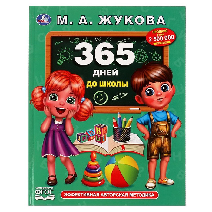 Книга Умка 9785506066811 365 дней до школы. Жукова М. А.. Методика раннего развития