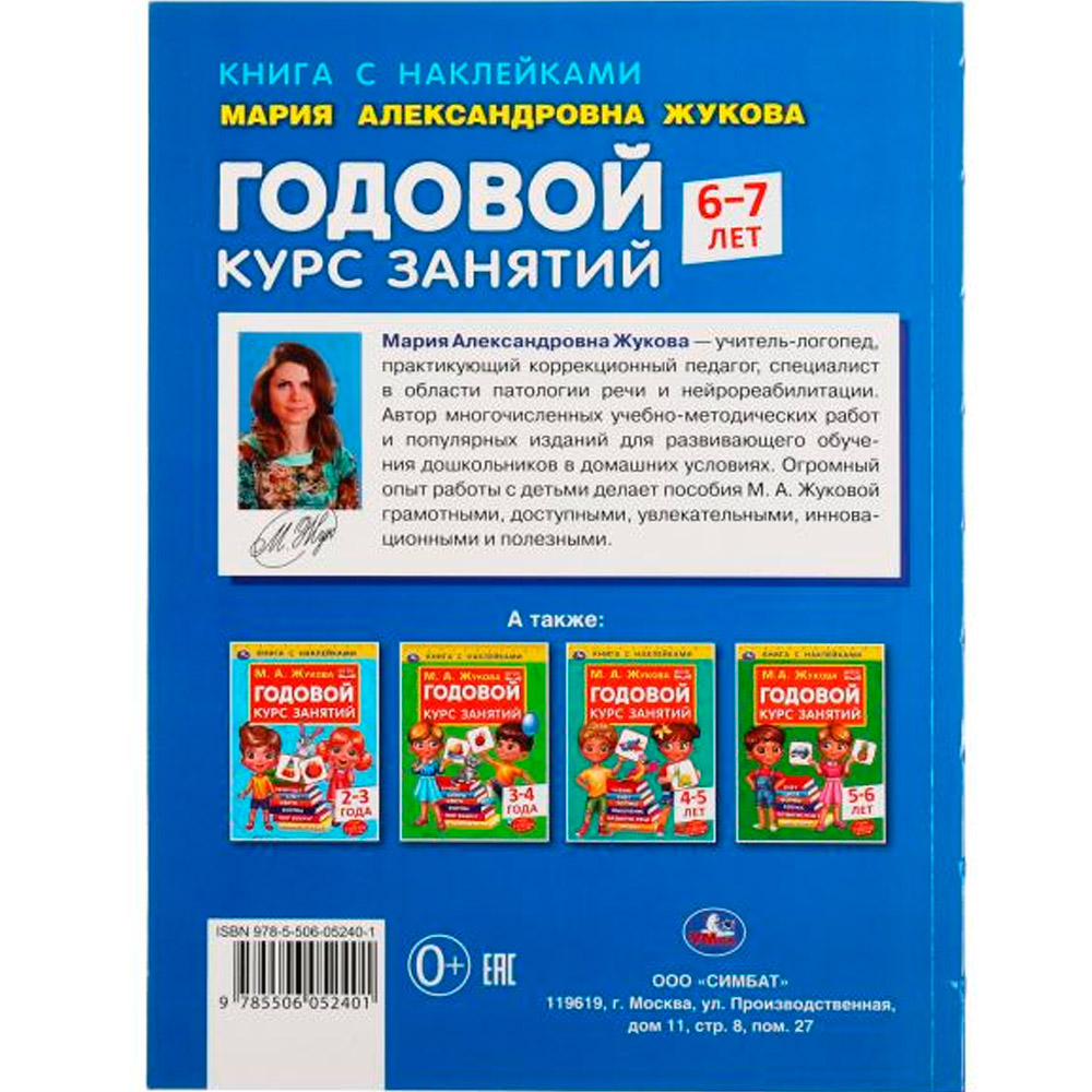 Книга Умка 9785506052401 Годовой курс занятий 6-7 лет. М. А. Жукова. Книга с наклейками