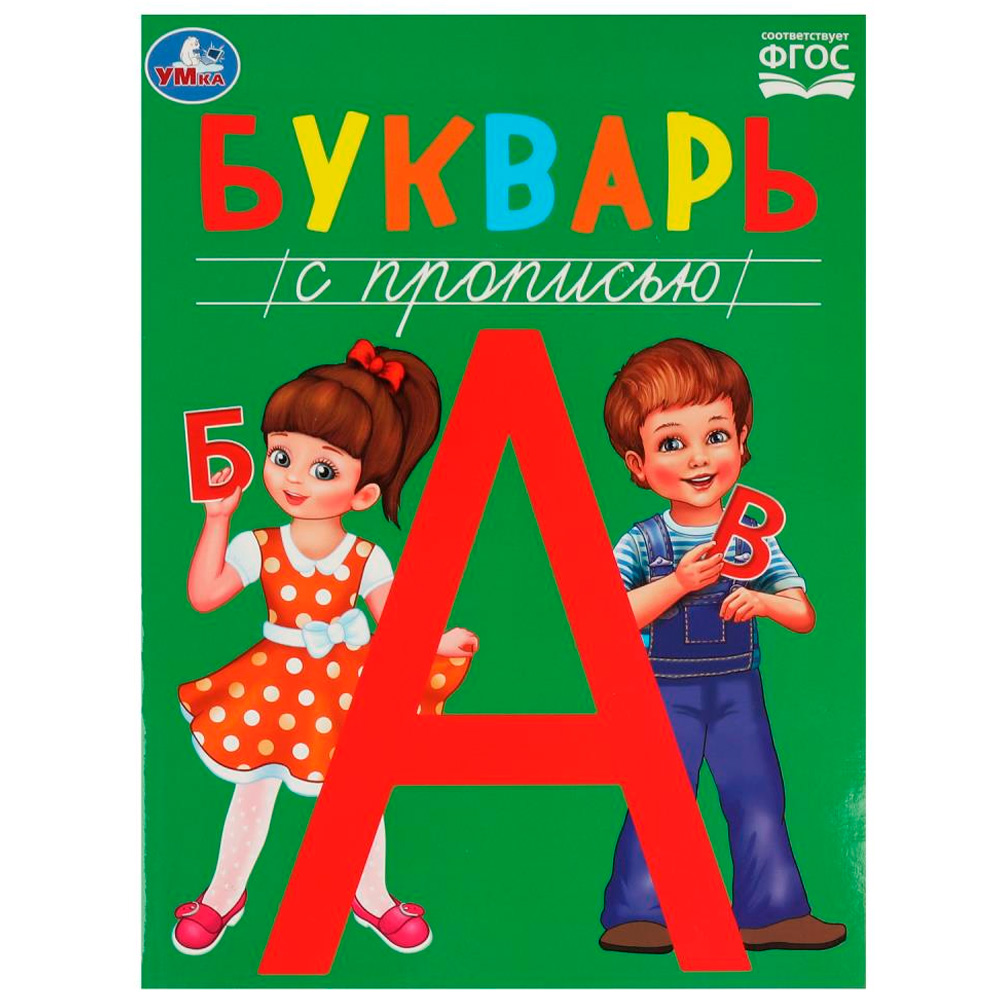 Книга Умка 9785506084587 Букварь с прописью. Методика раннего развития.