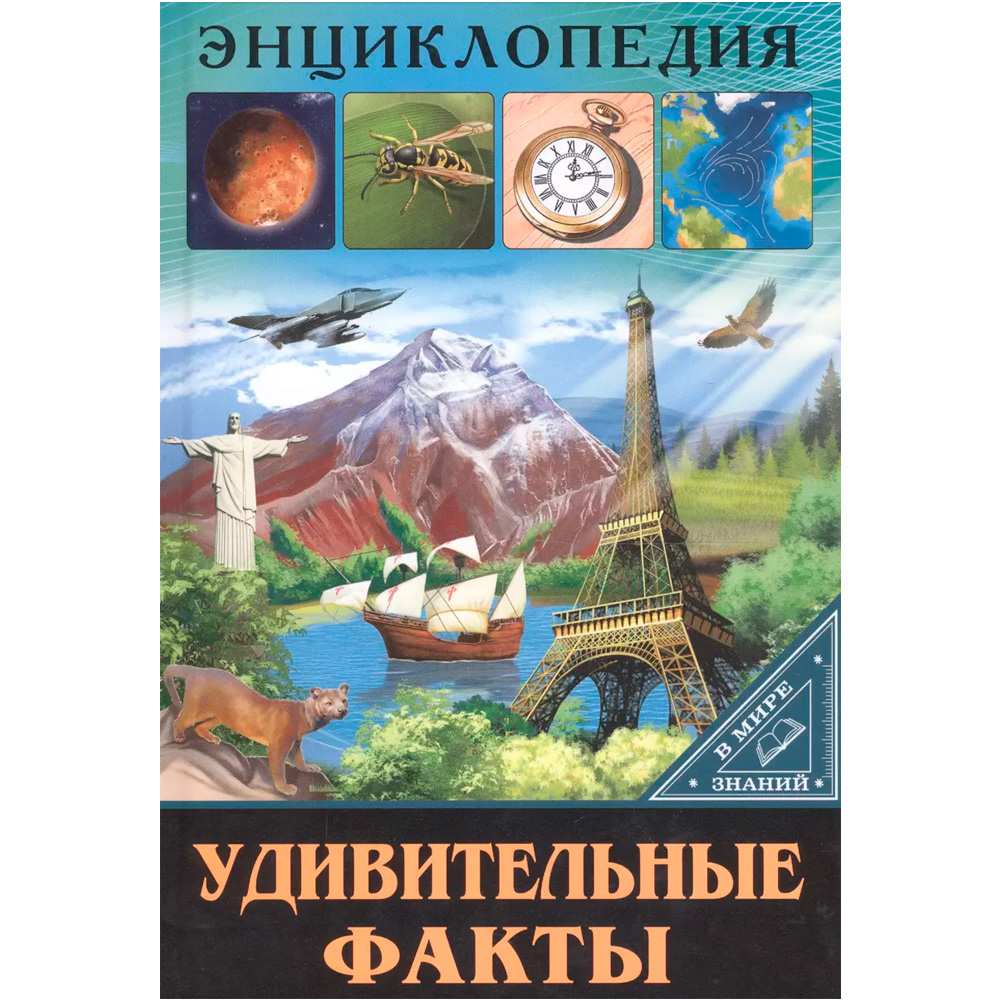 Книга Энциклопедия В Мире знаний 978-5-378-27600-4 Удивительные факты