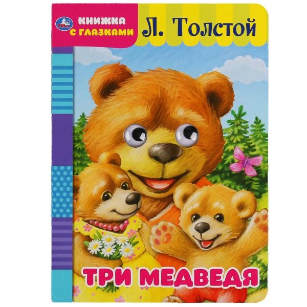 Книга Умка 9785506049609 Три медведя. Л. Толстой. Книжка с глазками