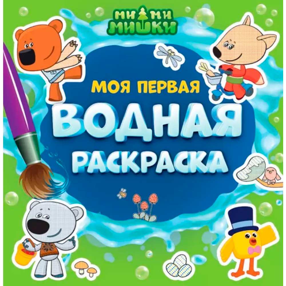 Раскраска 978-5-378-34850-3 Моя первая водная раскраска.МИ-МИ-МИШКИ