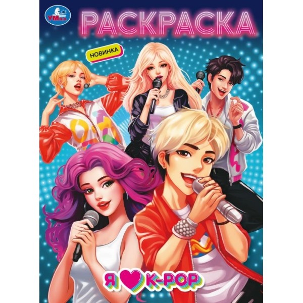 Раскраска 9785506098539 Я люблю k-pop