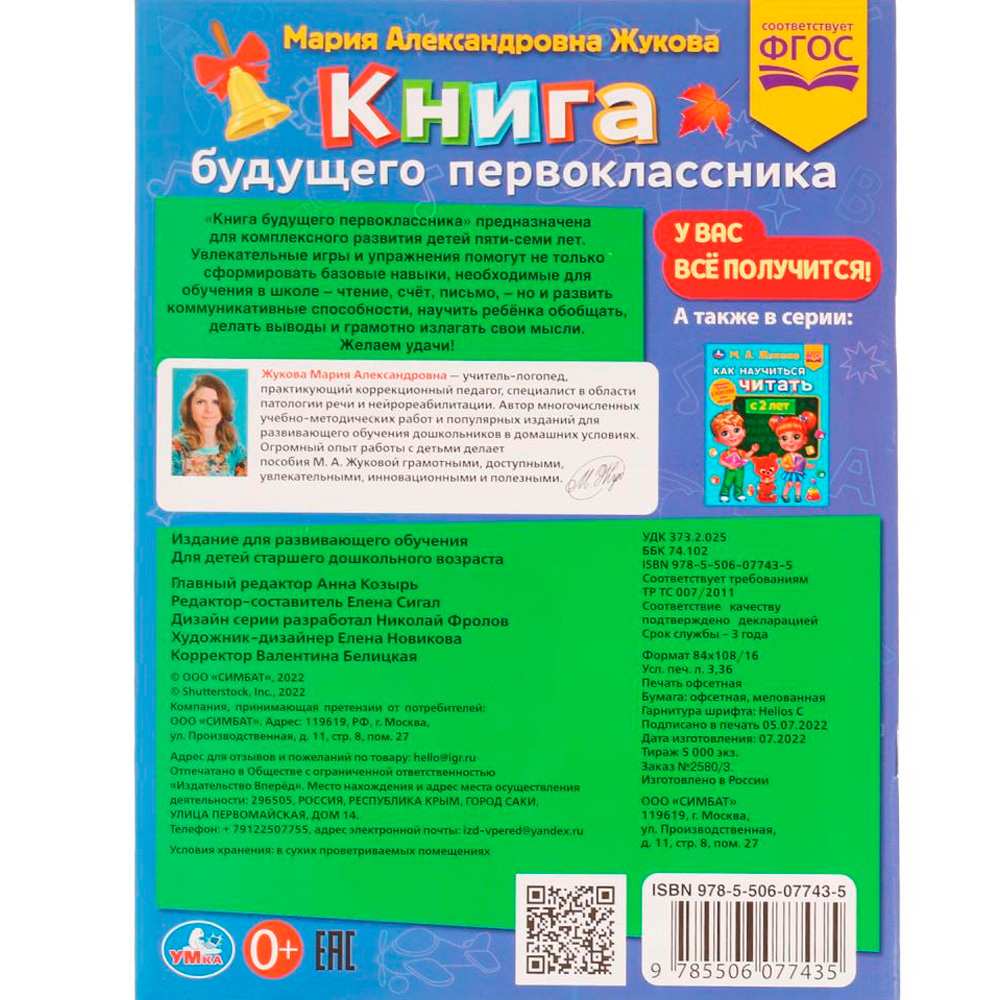 Книга Умка 9785506077435 Книга будущего первоклассника.М.А.Жукова.Методика раннего развития /30/