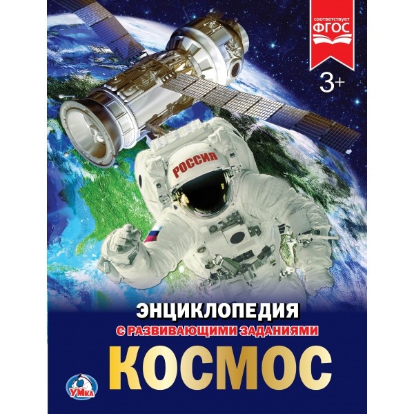 Книга Умка 978-5-506-02275-6 Энциклопедия.Космос