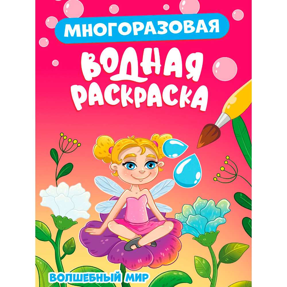 Раскраска 978-5-378-34925-8 Многоразовая водная раскраска. Волшебный мир