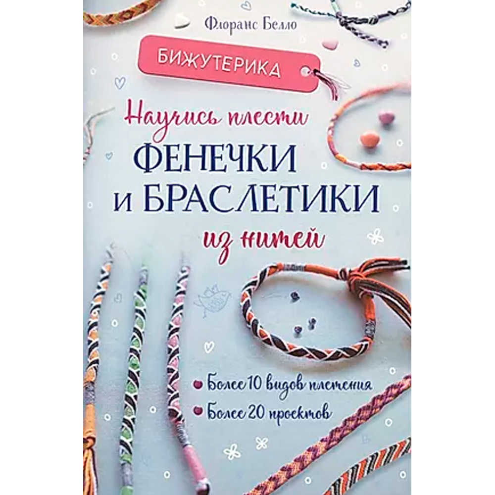 Книга 978-5-00241-028-6 Бижутерика. НАУЧИСЬ ПЛЕСТИ ФЕНЕЧКИ И БРАСЛЕТИКИ ИЗ НИТЕЙ