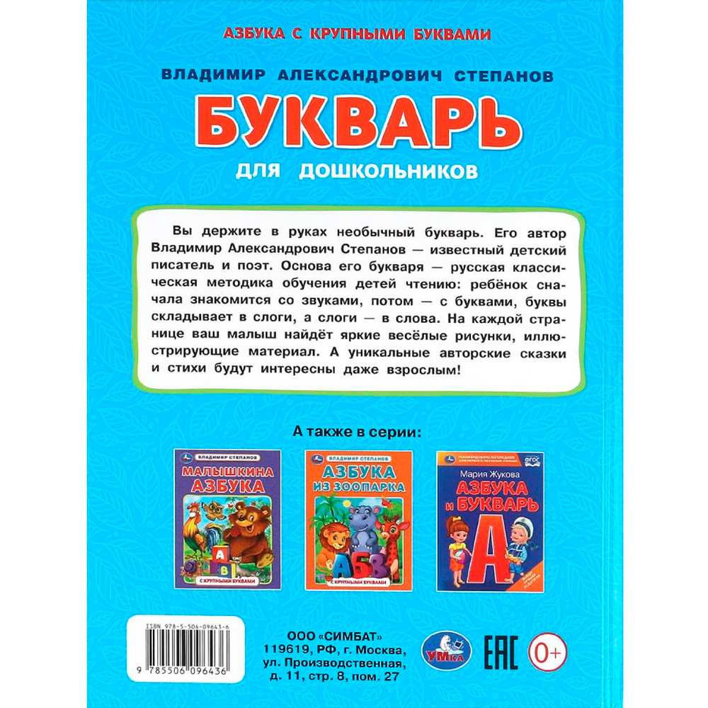 Книга Умка 9785506096436 Букварь для дошкольников. Степанов В.А. Читаю сам. Азбука с крупными буквами