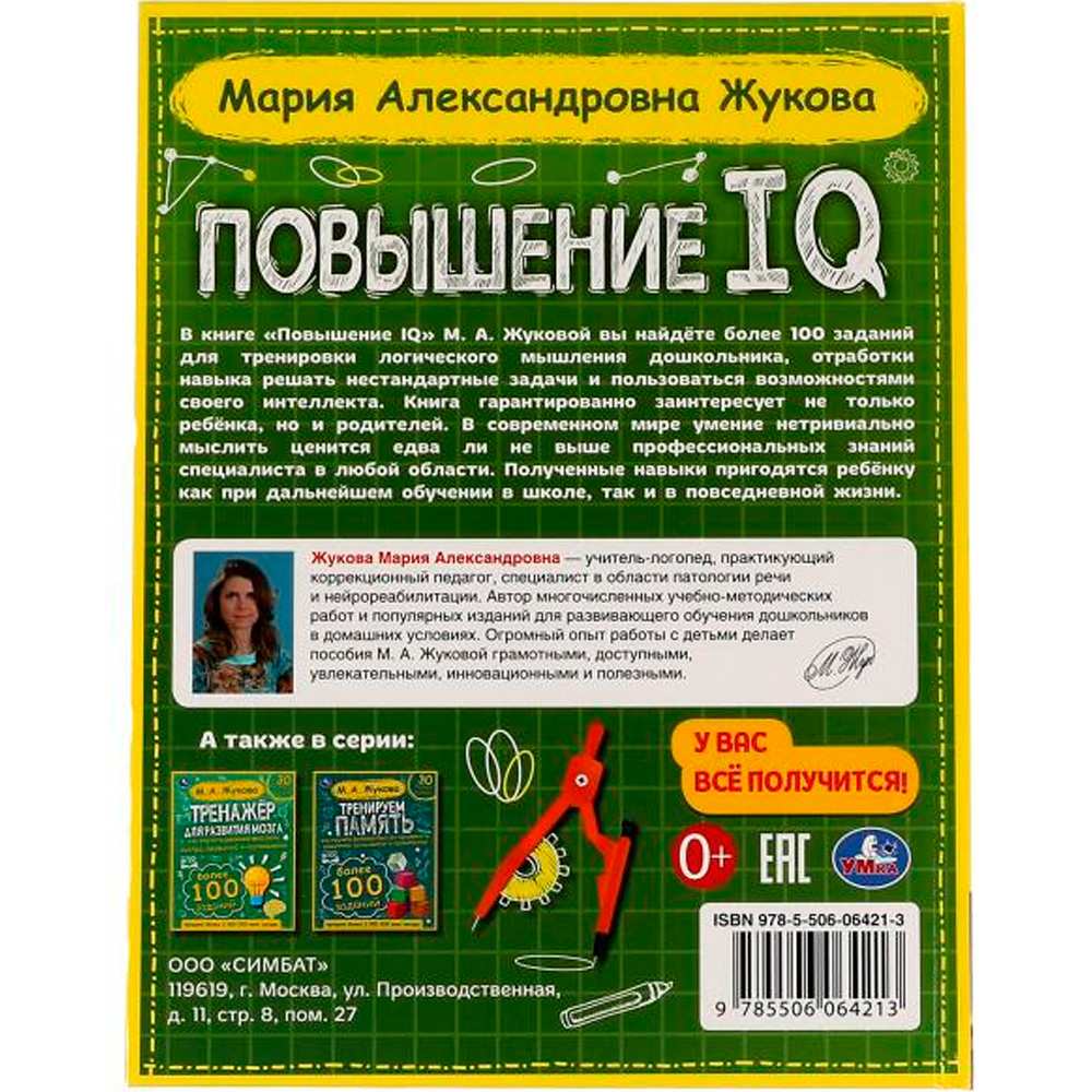 Книга Умка 9785506064213 Повышение IQ. М. А.Жукова.Большой тренажер