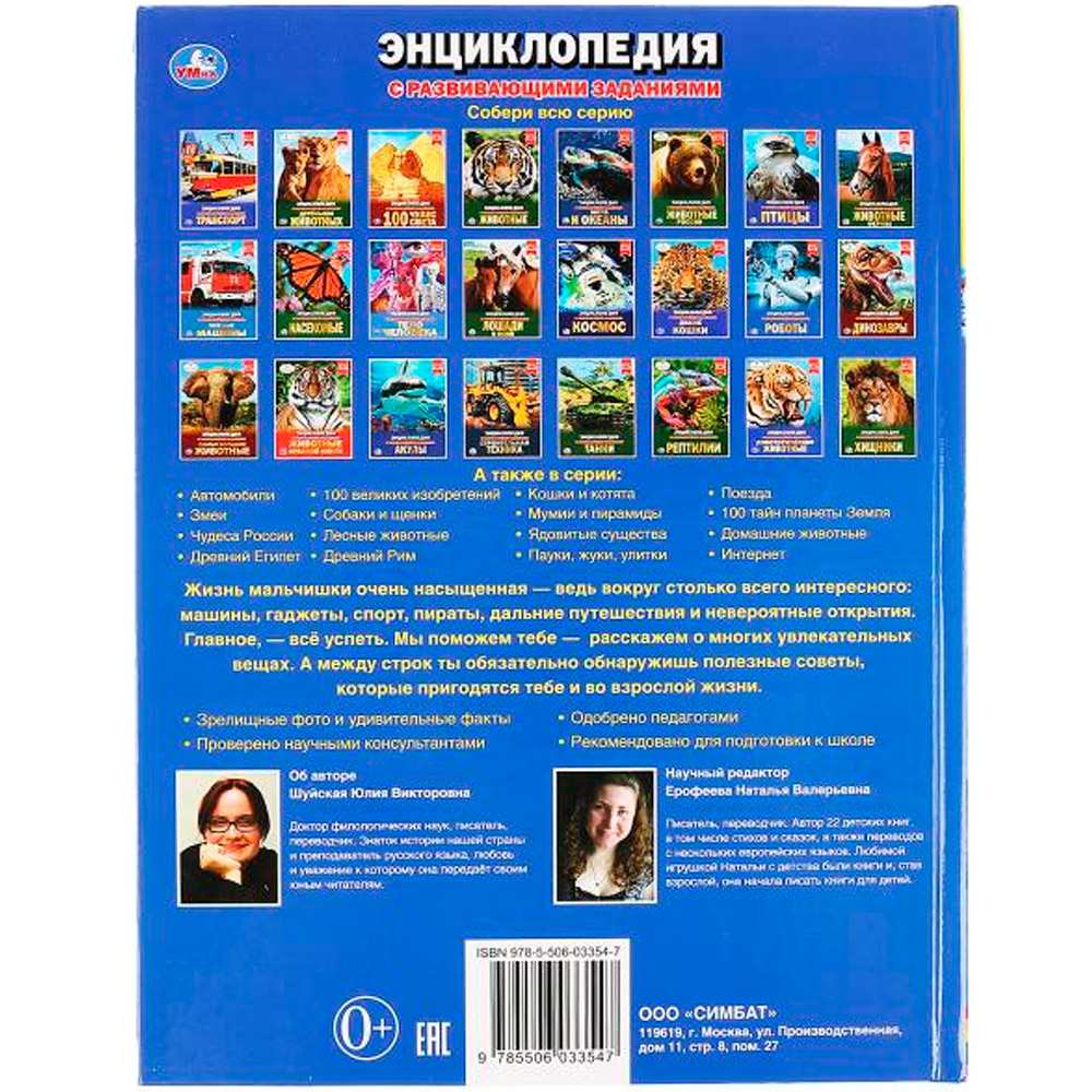 Книга Умка 9785506033547 Энциклопедия.100 советов для мальчиков А4