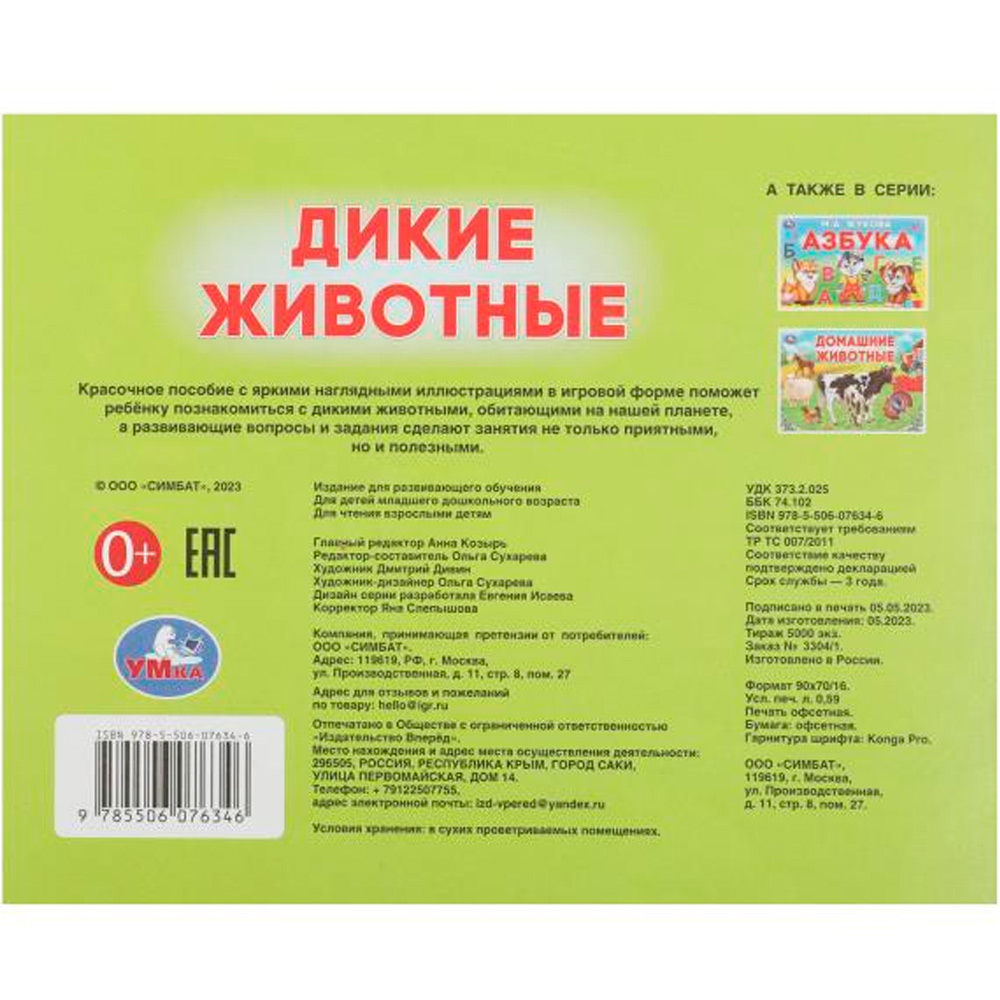 Книга Умка 9785506076346 Дикие животные. Умный малыш