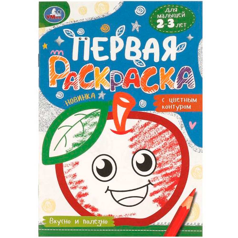 Раскраска 9785506095798 Вкусно и полезно. Первая раскраска с цветным контуром 