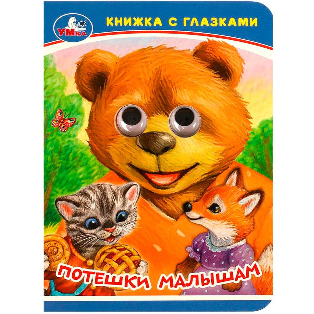 Книга Умка 9785506092377 Потешки малышам. Книжка-малышка с глазками