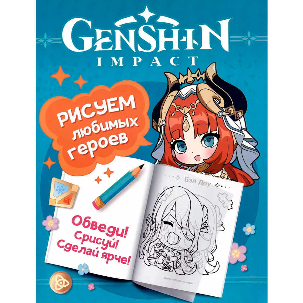 Раскраска 978-5-353-10768-2 Genshin Impact. Рисуем любимых героев (бирюзовая)