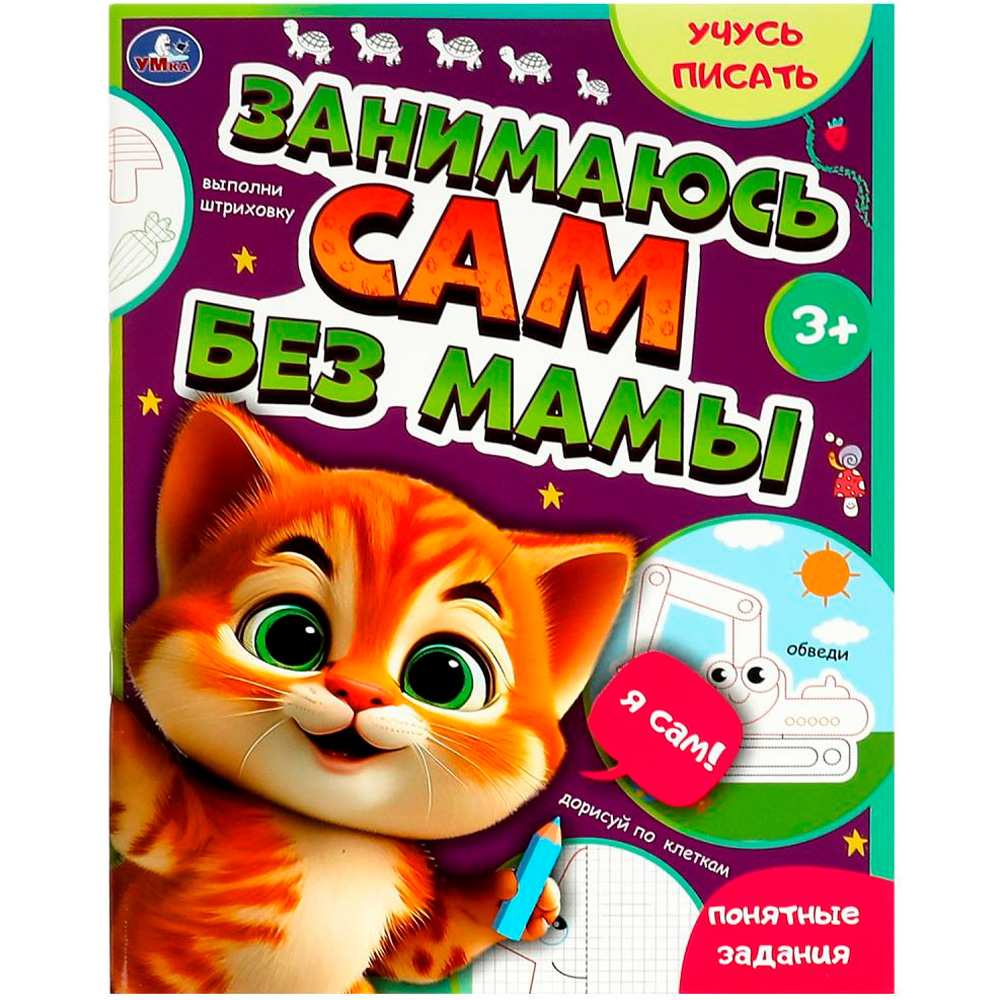 Книга Умка 9785506089315 Занимаюсь сам без мамы. Учусь писать