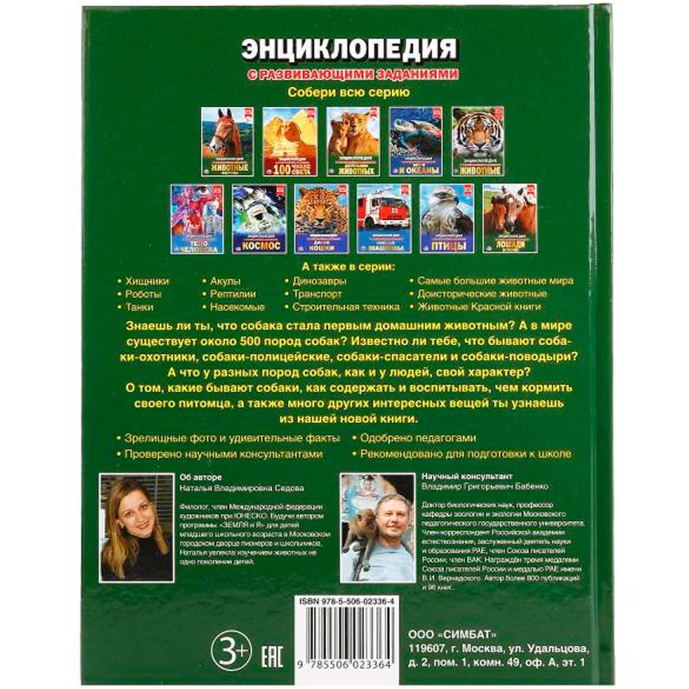 Книга Умка 978-5-506-02336-4 Энциклопедия.Собаки.А4