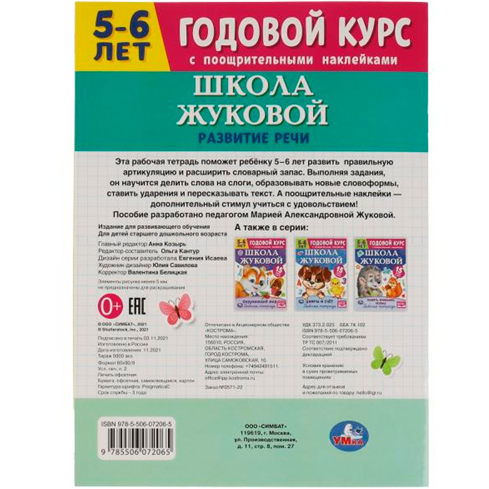 Книга Умка 9785506072065 Школа Жуковой.Развитие речи.5-6 лет. М.А.Жукова.Годовой курс