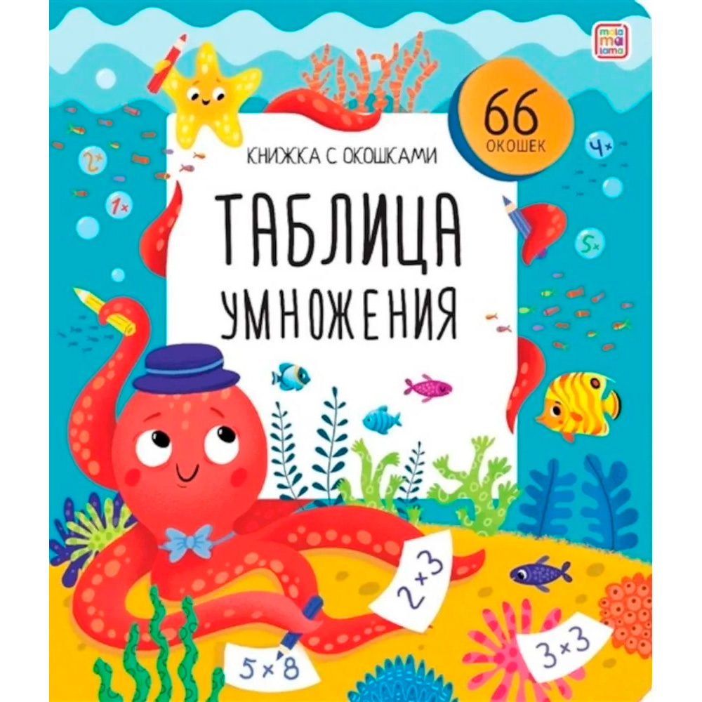 Книга с окошками 9785001349495 Таблица умножения