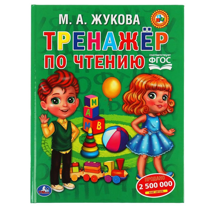 Книга Умка 9785506055686 Тренажер по чтению. М. А. Жукова