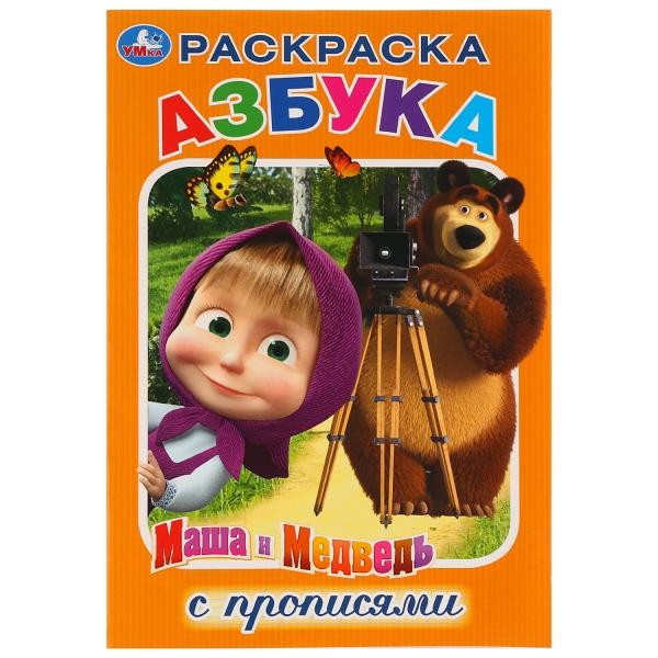 Раскраска 9785506031697 Азбука.Маша и МедведьРаскраска с прописями