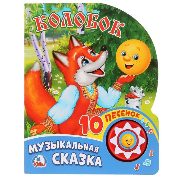 Книга Умка 9785506017455 Колобок1 кнопка 10 песен