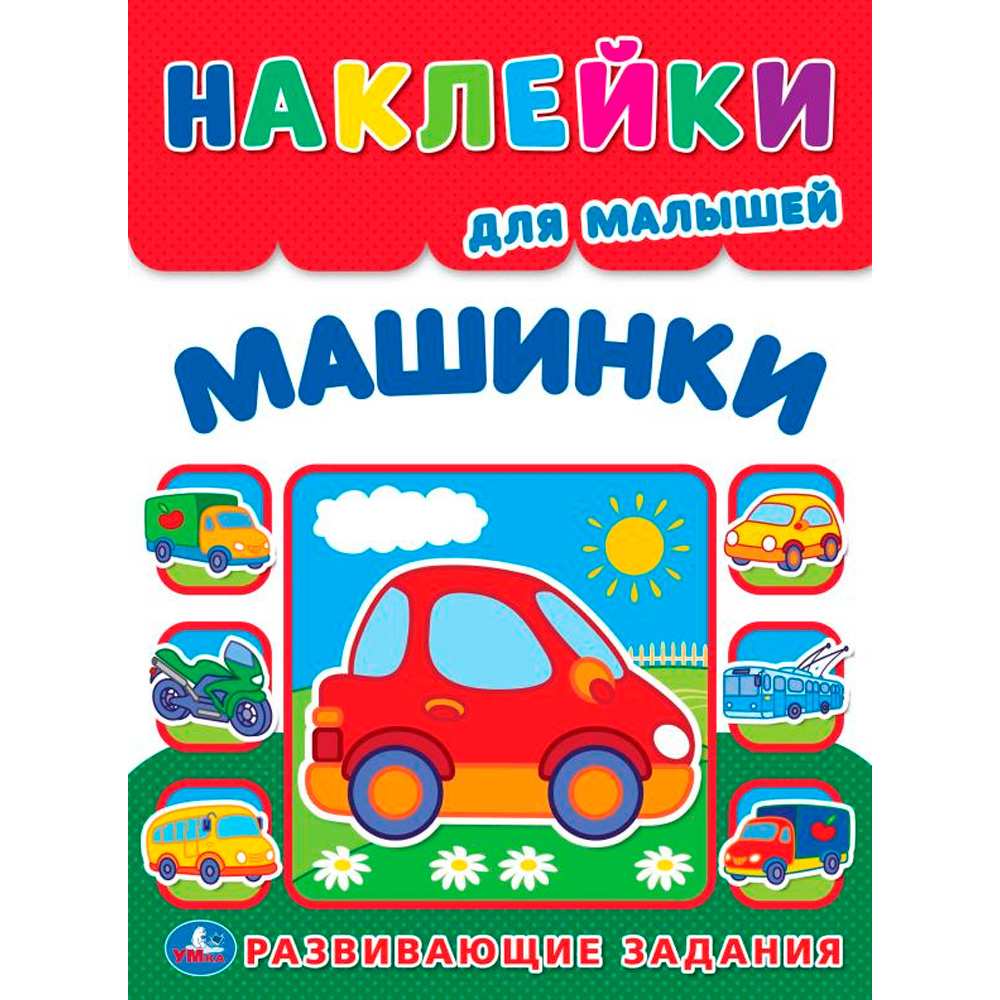 Наклейки 9785506015802 Машинки. Наклейки для малышей. Развивающие задания