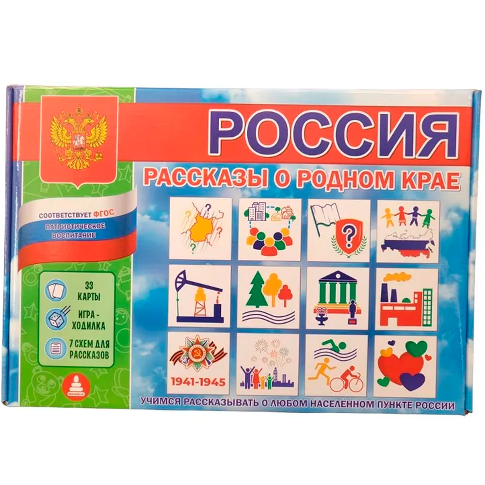 Игра Россия. Рассказы о родном крае.Патриотическое воспитание от 5 лет С- 147