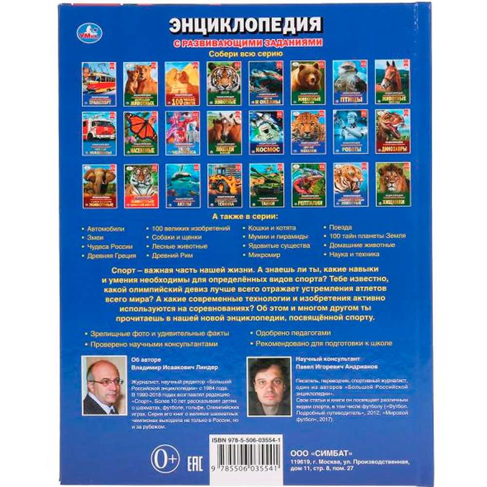 Книга Умка 9785506035541 Энциклопедия.Спорт А4