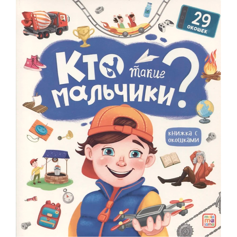 Книга с окошками 9785001347798 Кто такие мальчики?