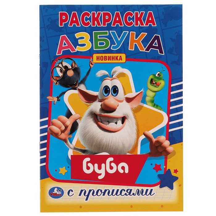 Раскраска 9785506056836 Азбука. Первая раскраска А5 с прописями.Буба