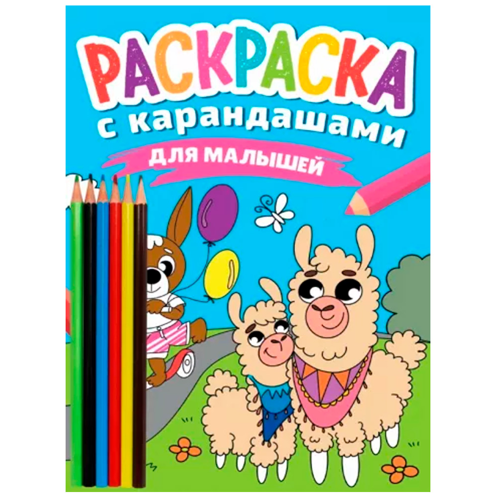 Раскраска 978-5-378-34275-4 с карандашами Для малышей