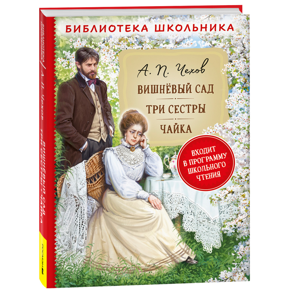 Книга 978-5353-10315-8 Чехов А.П. Вишневый сад. Три сестры. Чайка (Библиотека школьника)