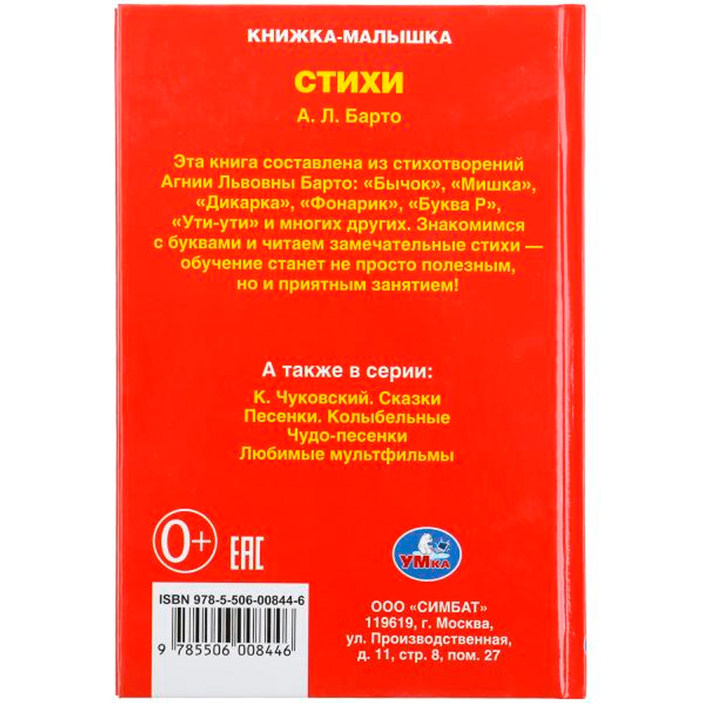 Книга Умка 9785506008446 А.Барто.Стихи.Книжка-малышка