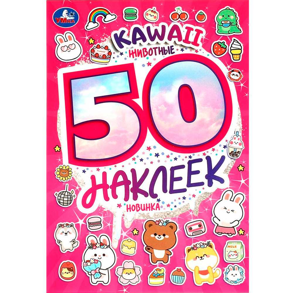 Наклейки Умка 9785506095200 KAWAII Животные. 50 наклеек