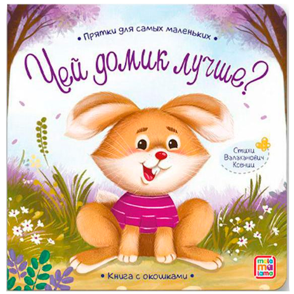 Книга 9785001346104 Прятки для самых маленьких. Чей домик лучше.