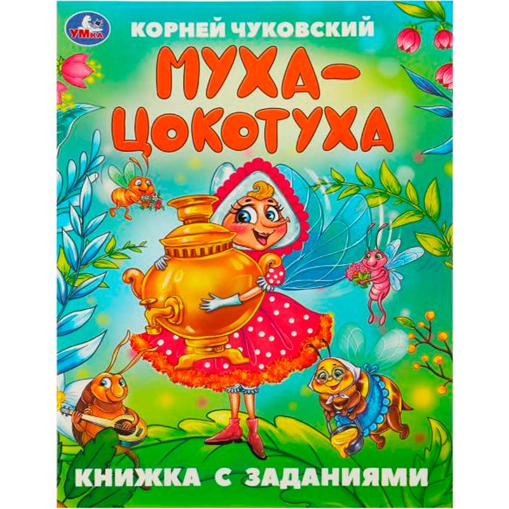 Книга Умка 9785506095071 Муха-Цокотуха. Чуковский К. И. Сказки с заданиями