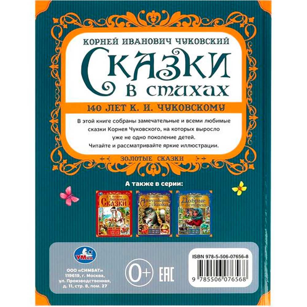 Книга Умка 9785506076568 Сказки в стихах. Чуковский К. И. Золотые сказки.