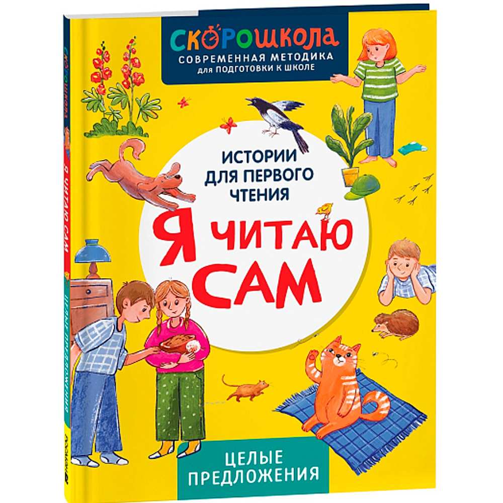 Книга 978-5-353-11119-1 Я читаю сам. Целые предложения