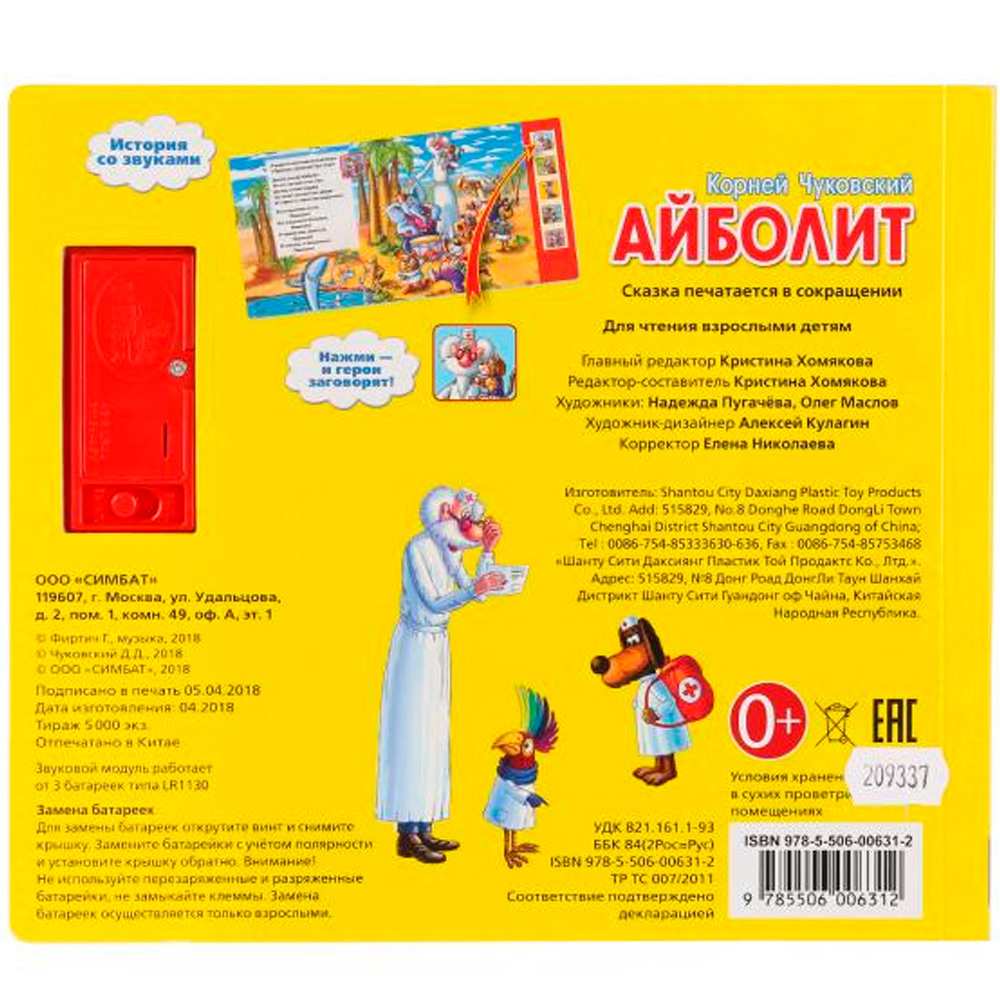 Книга Умка 9785506006312 К.Чуковский Айболит 5 кнопок