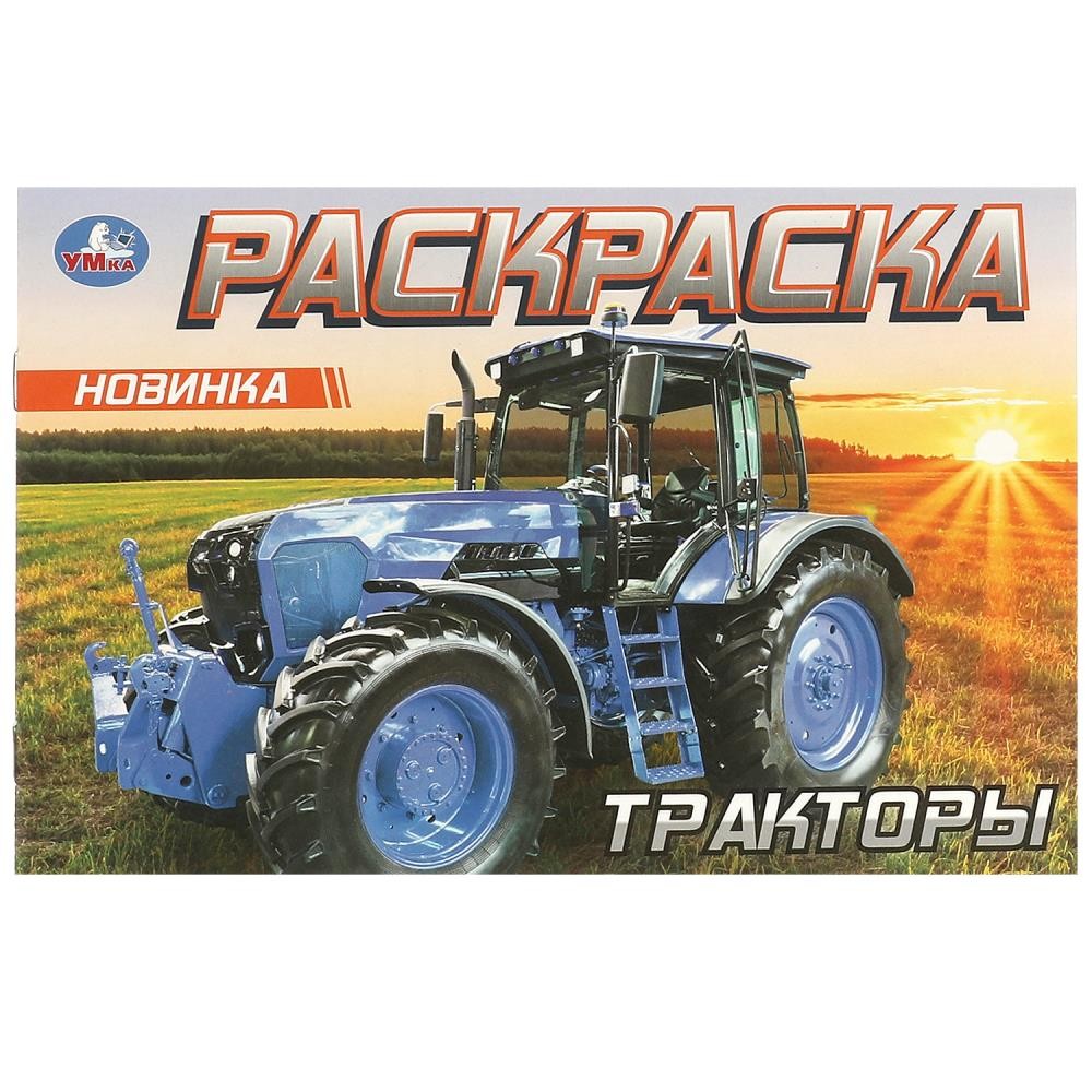 Раскраска 9785506096146 Тракторы