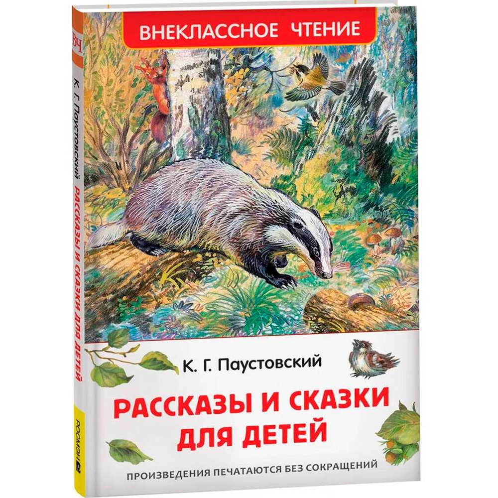 Книга 978-5-353-11134-4 Паустовский К. Рассказы и сказки для детей (ВЧ)