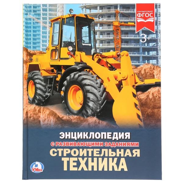 Книга Умка 978-5-506-02403-3 Энциклопедия.Строительная техника.А4