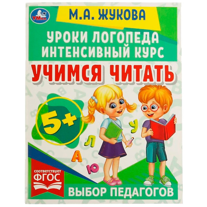 Книга Умка 9785506066934 Учимся читать.Уроки логопеда.Интенсивный курс.М.А.Жукова