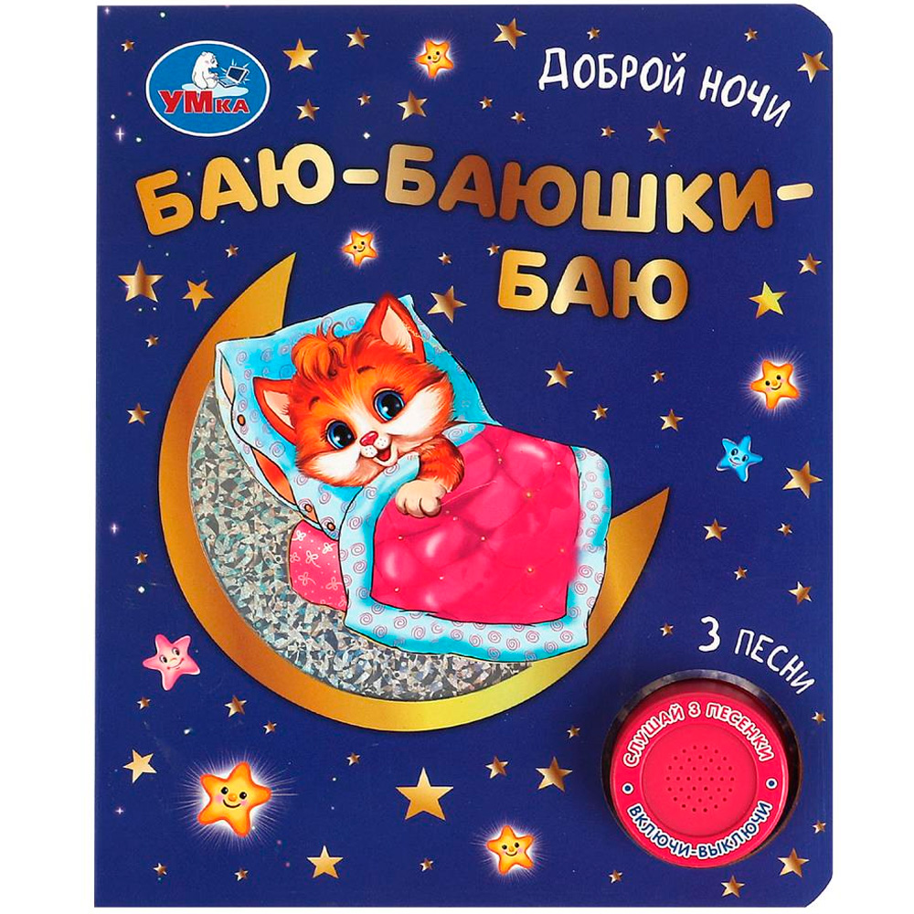 Книга Умка 9785506073864 Баю-баюшки баю 1 кнопка 3 песенки