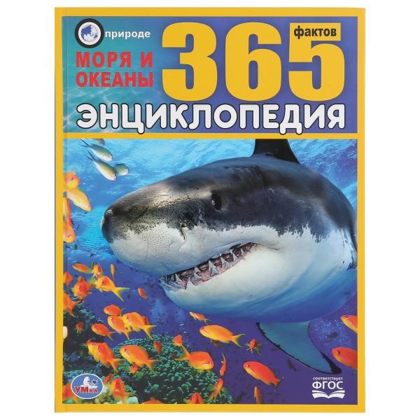 Книга Умка 9785506035909 Энциклопедия.Моря и океаны.365 фактов А4