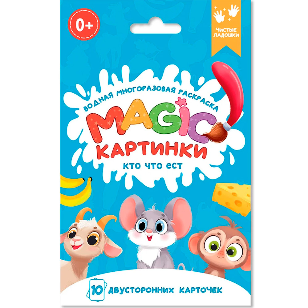 Раскраска 978-5-378-34910-4 многоразовая водная раскраска. Magic КАРТИНКИ. Кто что ест?