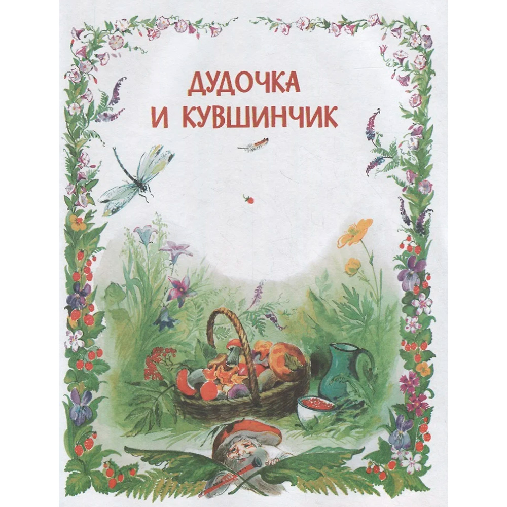 Книга 978-5-00132-260-3 Цветик-семицветик: Сказки, рассказ